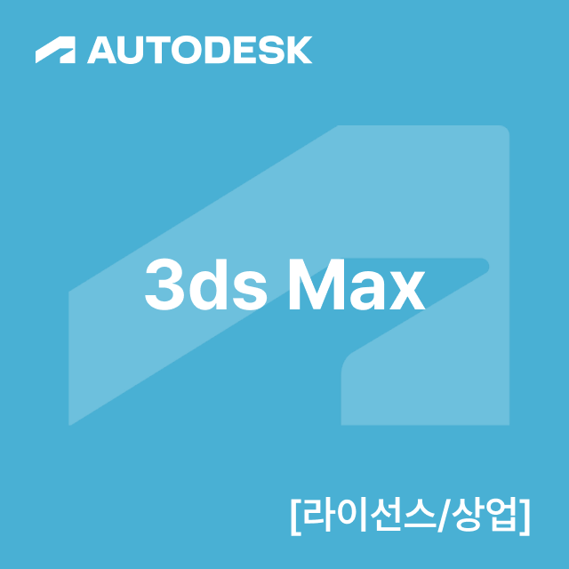 3ds Max [라이선스/상업]